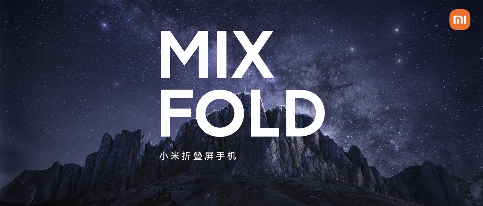 首发澎湃芯片！小米MIX FOLD发布：液态镜头、9999元起