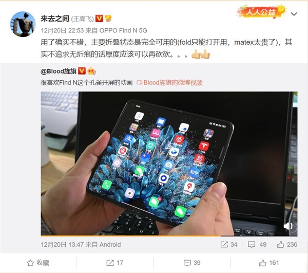微博CEO王高飞上手OPPO Find N：确实不错 友商的缺点它没有