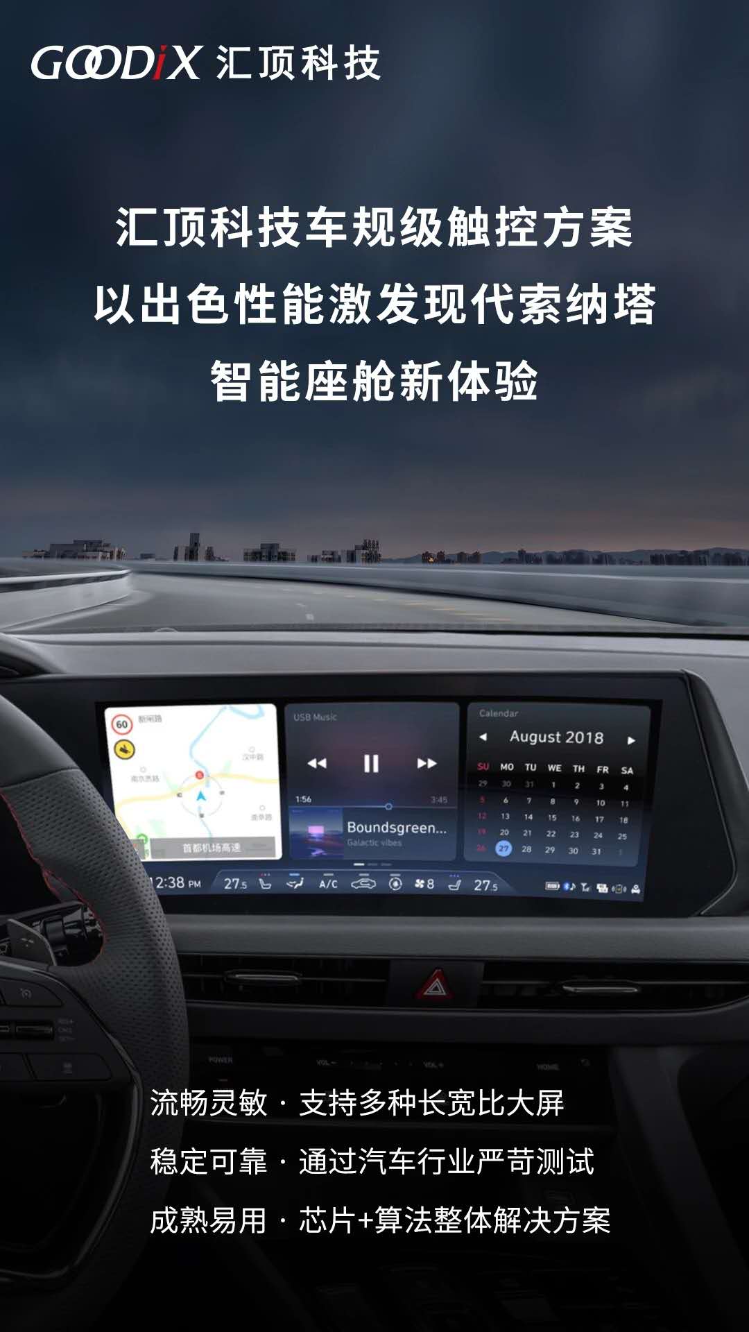 汇顶 X 索纳塔：国产车规级触控方案打入国际车企