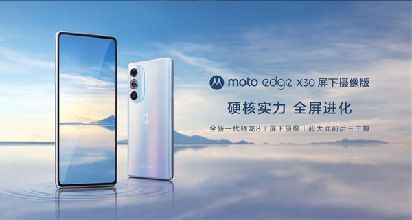 最便宜的骁龙8真全面屏！摩托罗拉edge X30屏下摄像版618降至2999元