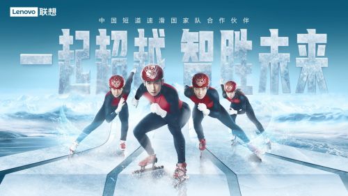 联想自研科技助力短道速滑国家队历史上再添一金