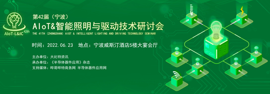 正式报名！宁波智能照明研讨会福利多多