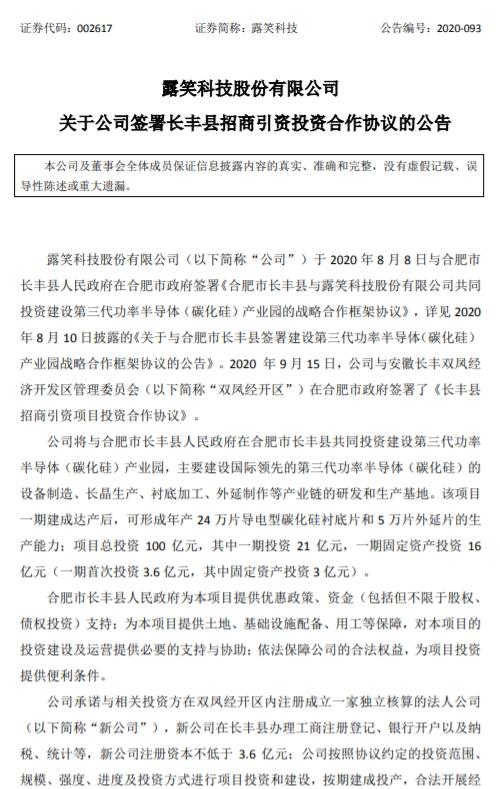 露笑科技：拟100亿投建第三代功率半导体(碳化硅)产业园