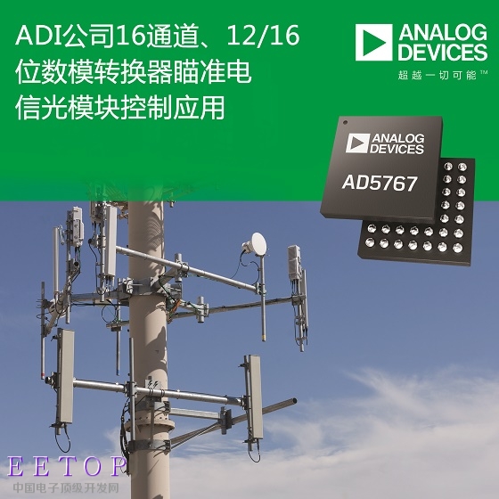 ADI公司16通道、12/16位数模转换器 瞄准电信光模块控