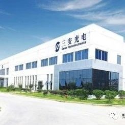 160亿！三安光电长沙建厂！
