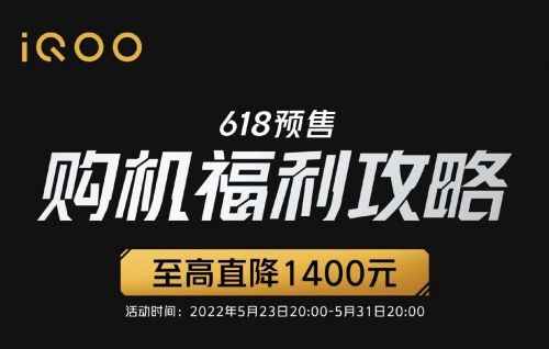 高质量，零套路，快来仔细阅读这份iQOO 618预售购机福利攻略