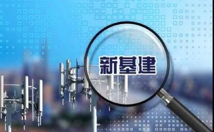 关于新基建，有哪些是需要你知道的