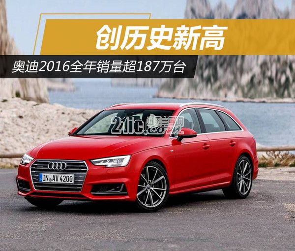 奥迪2016全年销量超187万台 创历史新高