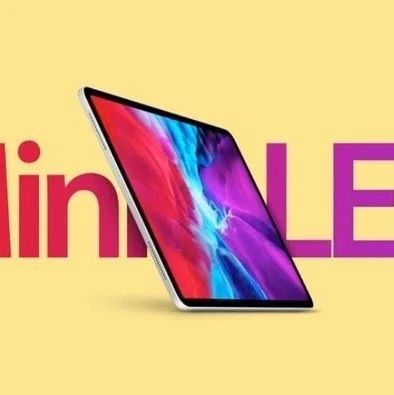 苹果Mini LED新品呼之欲出