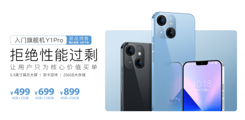 乐视新机Y1 Pro上线预售：搭载虎贲处理器 起售价499元