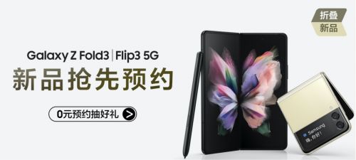 三星Galaxy Z Fold3|Flip3 5G火热预约中 下单锁定新一代折叠屏旗舰
