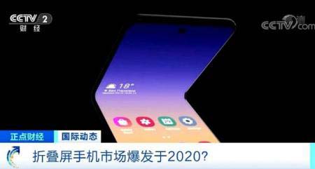 2020年折叠屏手机将疯狂爆发？你会买单吗 ？
