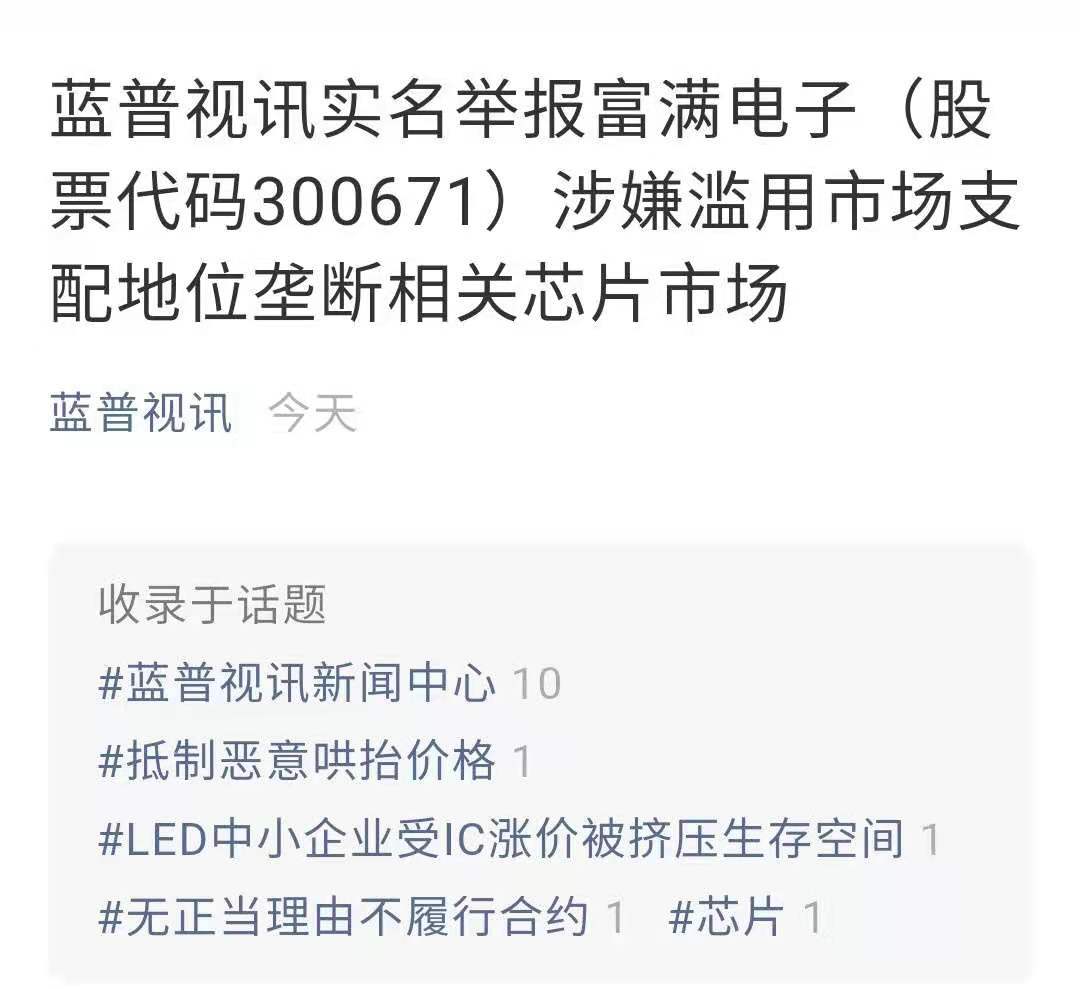突发！蓝普视讯举报富满电子垄断！