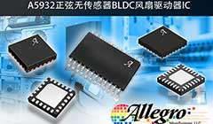 Allegro发布全新汽车级正弦波无传感器BLDC风扇驱动器