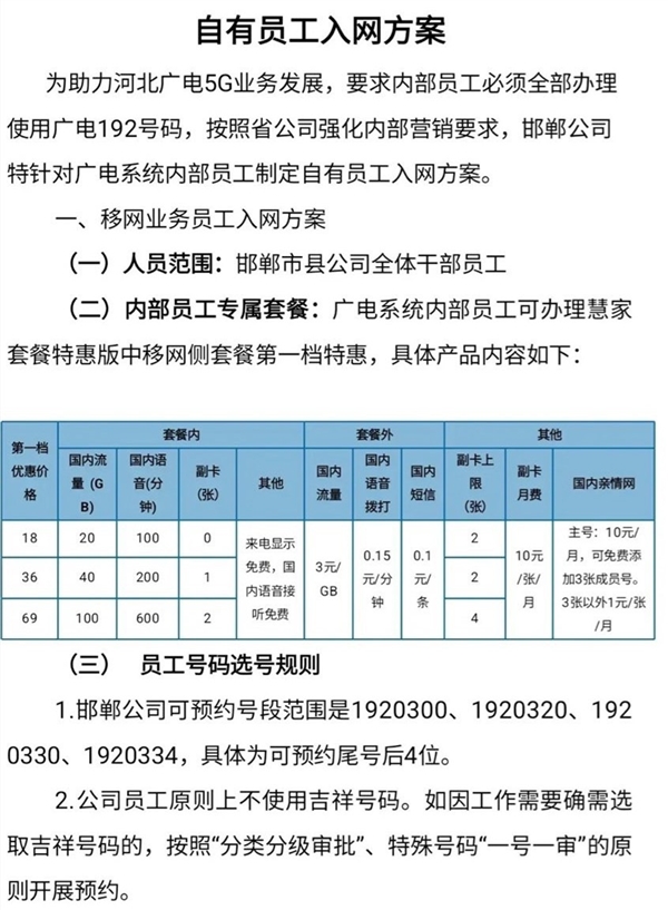 中国广电5G员工优惠套餐曝光:只要18元起 20GB流量