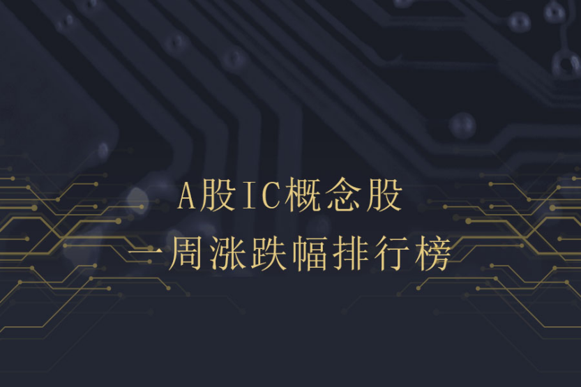 IC概念股本周涨跌幅排行：*ST大唐涨10.94%居首，普冉股份跌超20%垫底