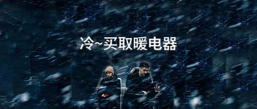 拉尼娜来了，取暖电器能否持续热销？