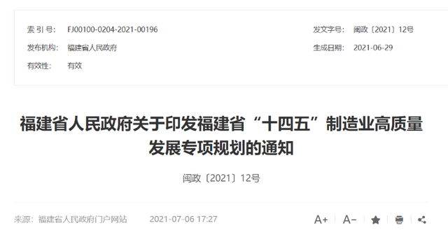 福建 “十四五”制造业高质量发展专项规划出炉，重点发展集成电路、新型显示