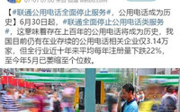 联通公用电话停止服务，公用电话成为历史？联通这样说
