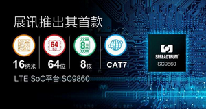 展讯推出首款16纳米64位五模八核LTE SoC平台