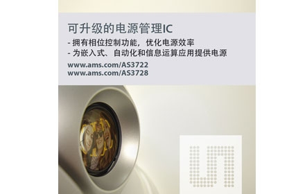 奥地利微电子推出用于Nvidia Tegra及其他多核ARM处理