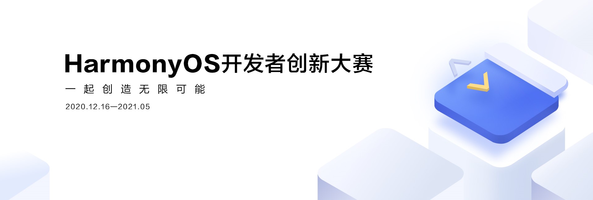 携手开发者共建万物互联智能时代，首届HarmonyOS开发者创新大赛启动