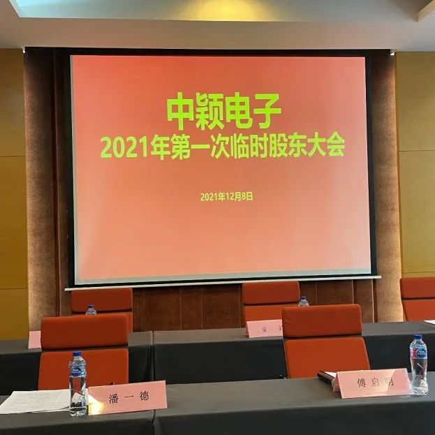 直击股东大会 | 中颖电子：三大增长点贡献公司营收，预计车用MCU最快明年3月底流片