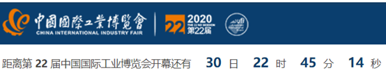 第 22 届上海工博会倒计时30天，数10场高质量的高峰论坛等你来