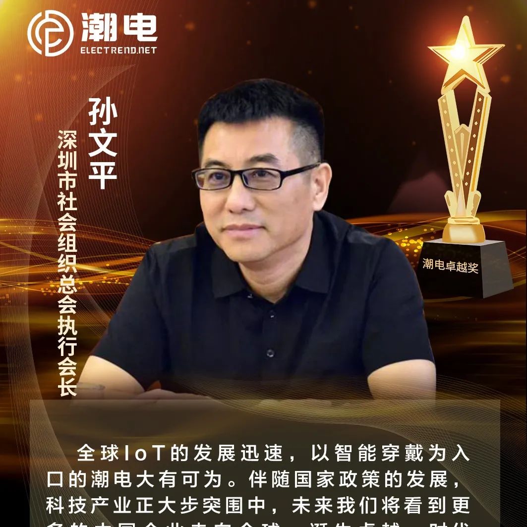 深圳市社会组织总会执行会长孙文平 寄语【潮电卓越奖】
