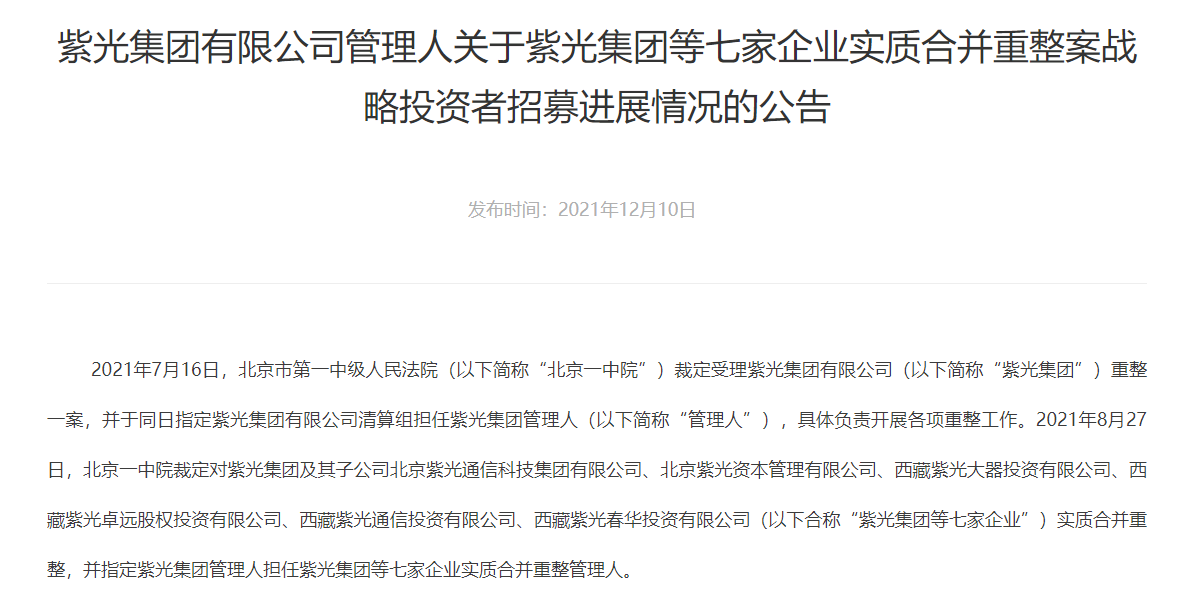 紫光集团重整战投敲定“智路建广联合体”
