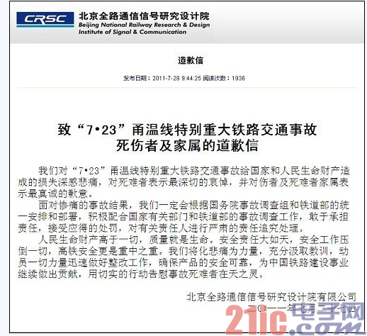 信号设备制造单位针对动车追尾事故问题发道歉信