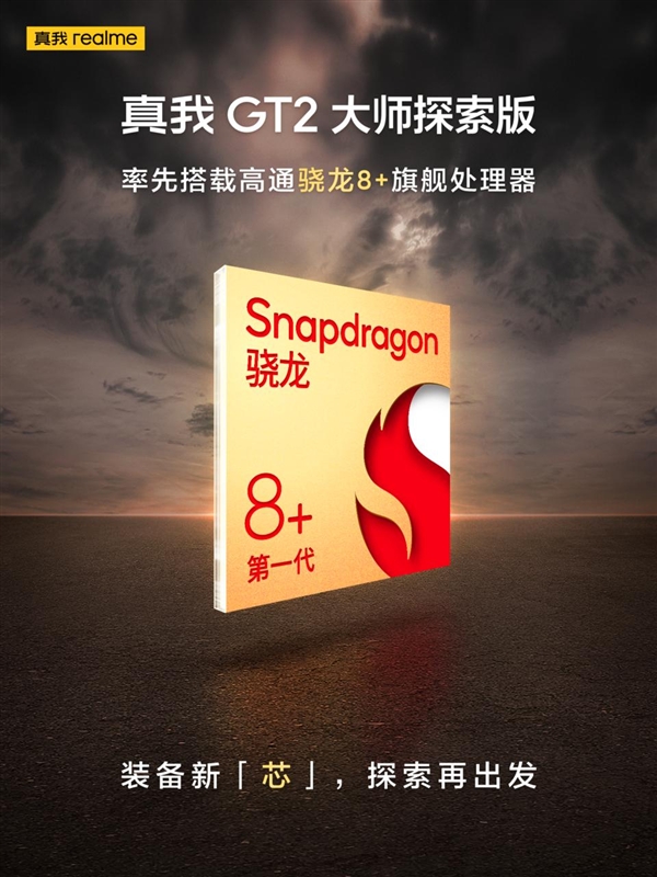 骁龙8+旗舰realme GT2大师探索版曝光：外观设计今年最佳