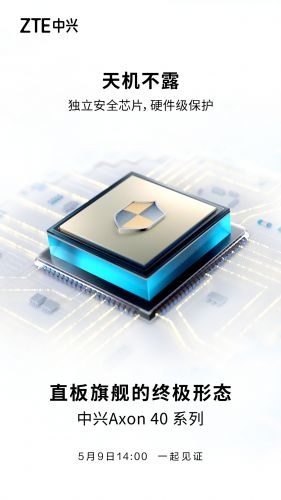 中兴Axon40官方预热：配备独立安全芯片