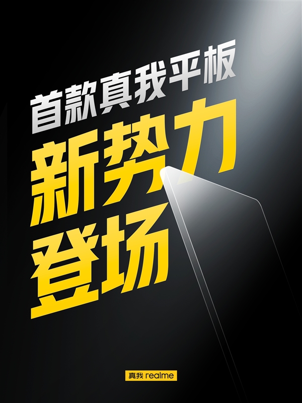 性价比最高的骁龙870平板！realme Pad宣布