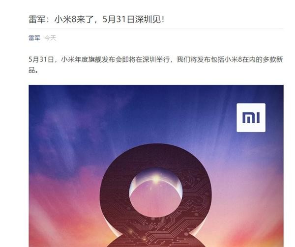 小米5月31日发布新旗舰：跳过数字7，就叫小米8！