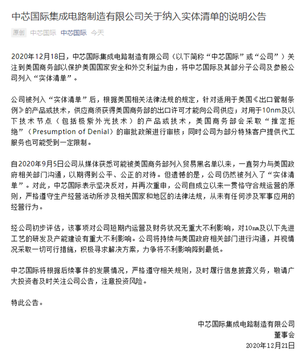 被美国纳入“实体清单”后 中芯国际回应：10nm及以下重大不利影响