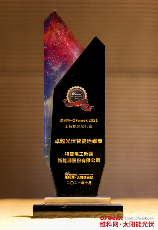 特变电工新疆新能源股份有限公司荣获“维科杯·OFweek2021卓越光伏智能运维商奖”