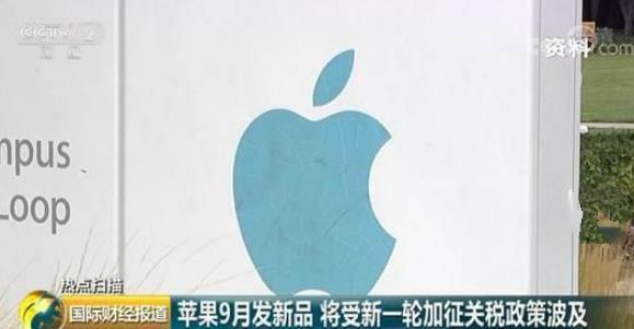 新iPhone即将亮相，但关税或致苹果利润缩水50亿美元