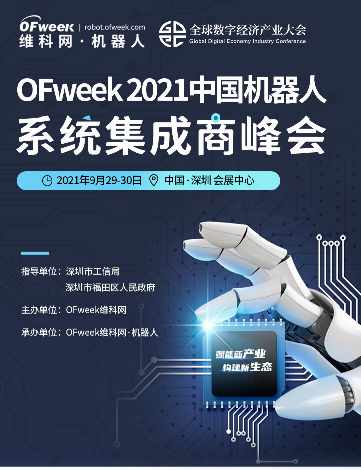戴琦OFweek中国机器人系统集成商峰会