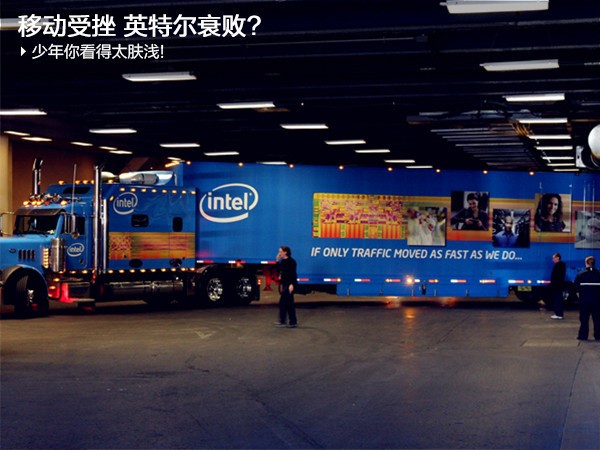 放弃SoC之后 英特尔在移动市场将走向何方？