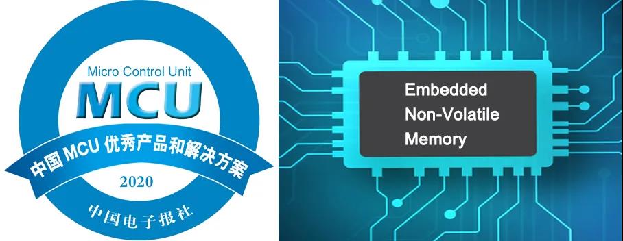 华虹宏力荣获2020低功耗型MCU优秀（工艺）解决方案奖