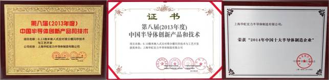 华虹宏力荣膺“2014年中国十大半导体制造企业”及“第八届(2013年度)中国半