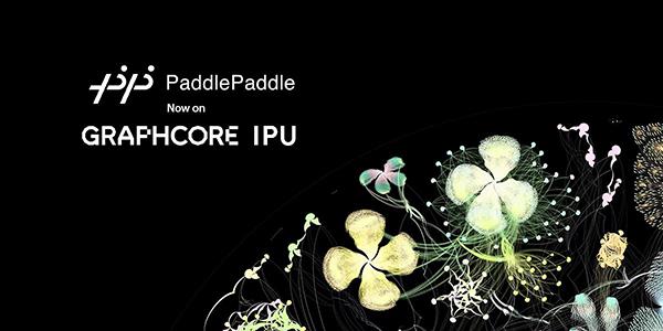 百度飞桨在Graphcore IPU上实现训练与推理全面支持