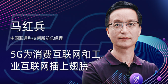 马红兵：5G为消费互联网和工业互联网插上翅膀