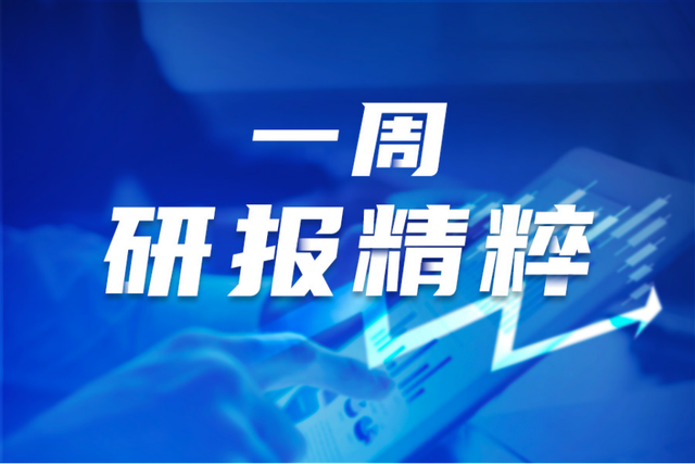 一周研报精粹：半导体景气度持续上行，设备厂商迎蓄力发展期