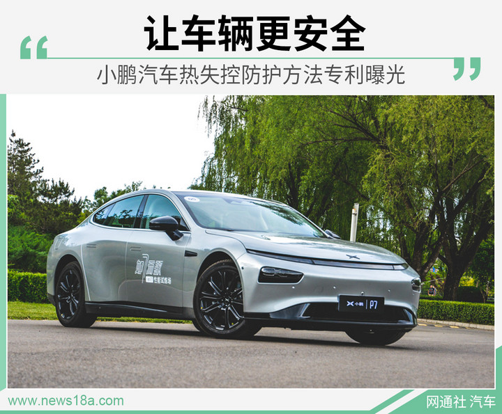 让电动车更安全 小鹏热失控防护方法专利曝光