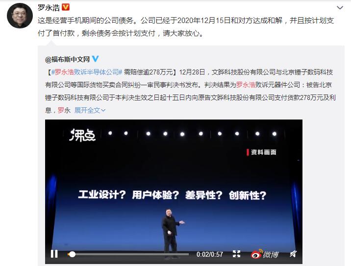 罗永浩败诉半导体企业文晔科技，被判赔偿278万元