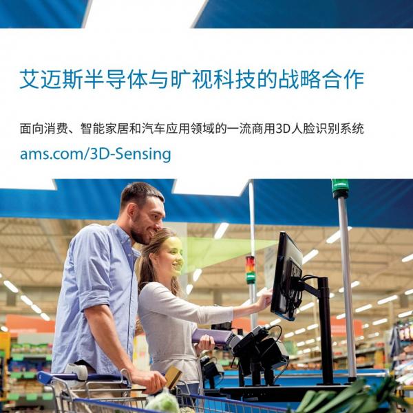 艾迈斯半导体携手旷视科技推出即插即用型3D脸部识别解决方案