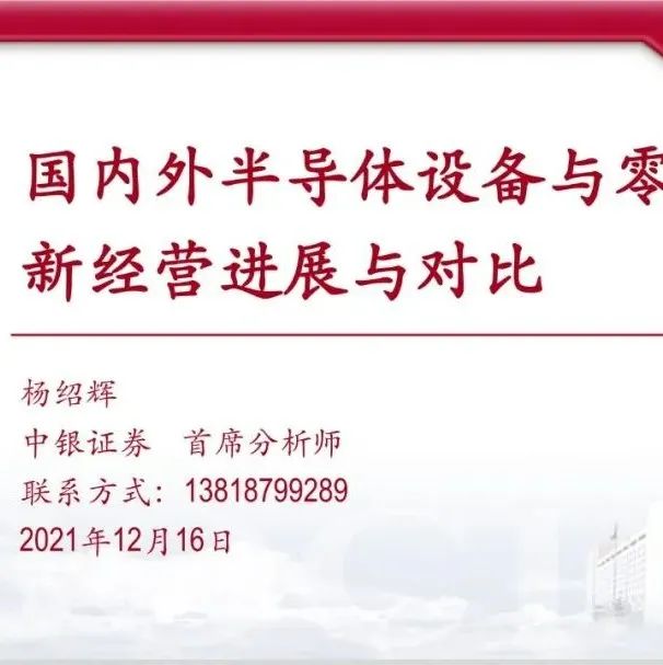 中银证券杨绍辉：国外半导体设备及零部件企业的最新经营进展——对2022年市场普遍乐观，零部件企业收入增速明显慢于设备企业增速