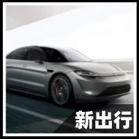 索尼造车已领先苹果？实则是五十步笑百步